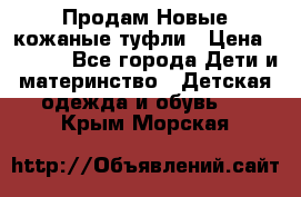 Продам Новые кожаные туфли › Цена ­ 1 500 - Все города Дети и материнство » Детская одежда и обувь   . Крым,Морская